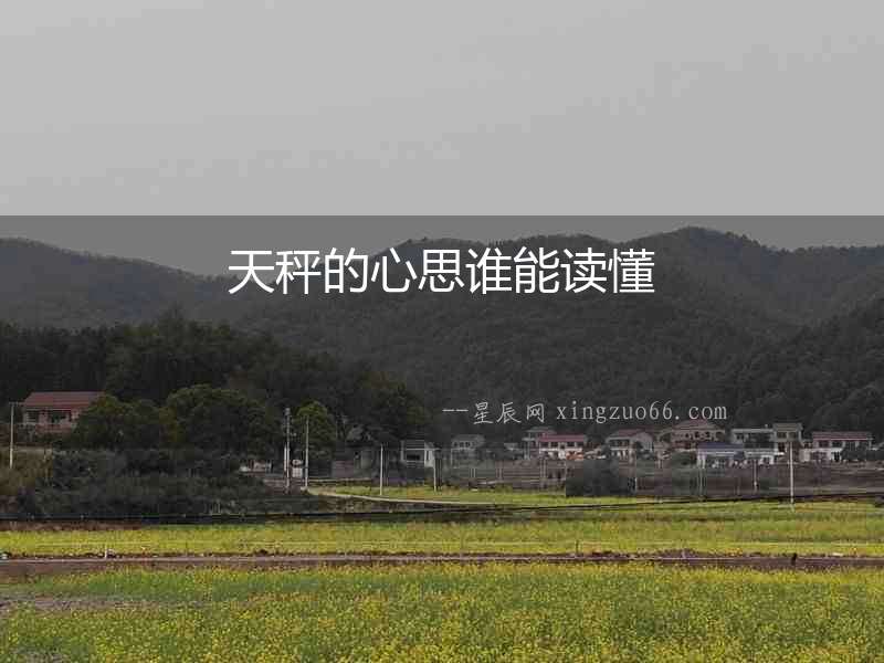 天秤的心思誰能讀懂