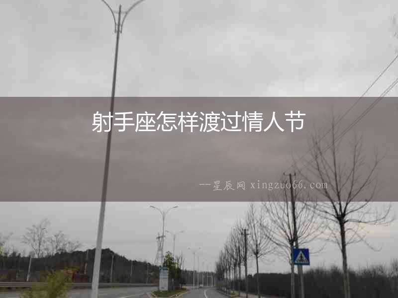 射手座怎樣渡過情人節