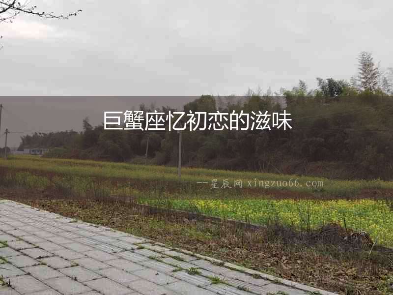 巨蟹座憶初戀的滋味
