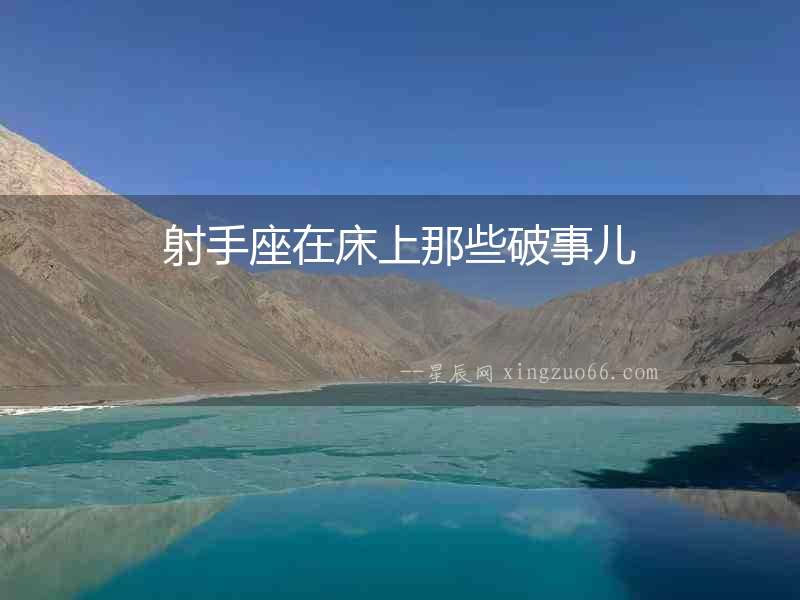 射手座在床上那些破事兒