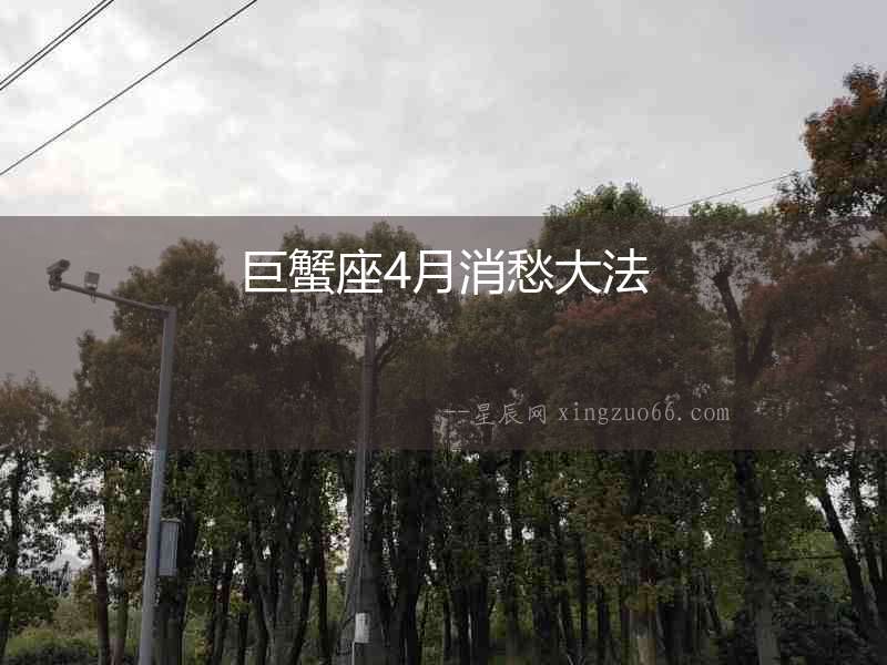 巨蟹座4月消愁大法