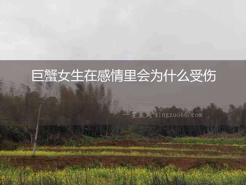 巨蟹女生在感情里會為什么受傷