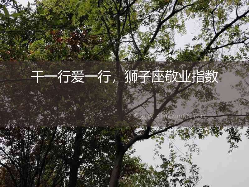 干一行愛一行，獅子座敬業(yè)指數(shù)