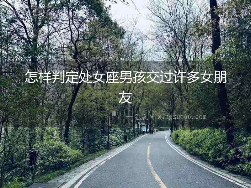 怎樣判定處女座男孩交過許多女朋友