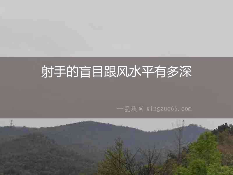 射手的盲目跟風水平有多深