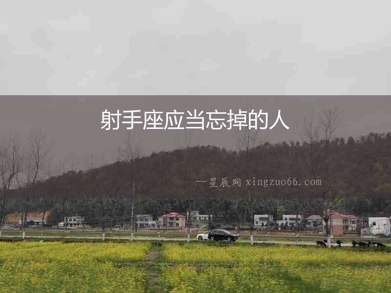 射手座應當忘掉的人