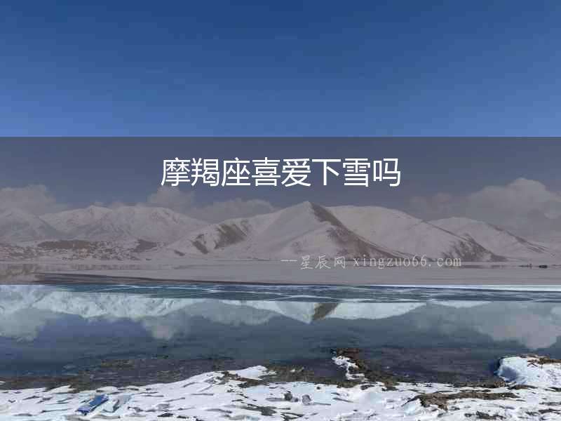 摩羯座喜愛下雪嗎