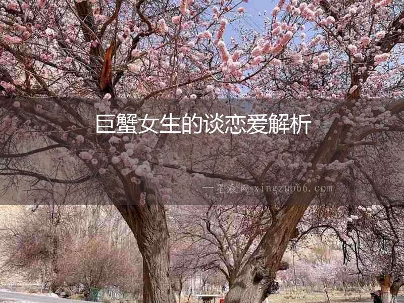 巨蟹女生的談戀愛解析
