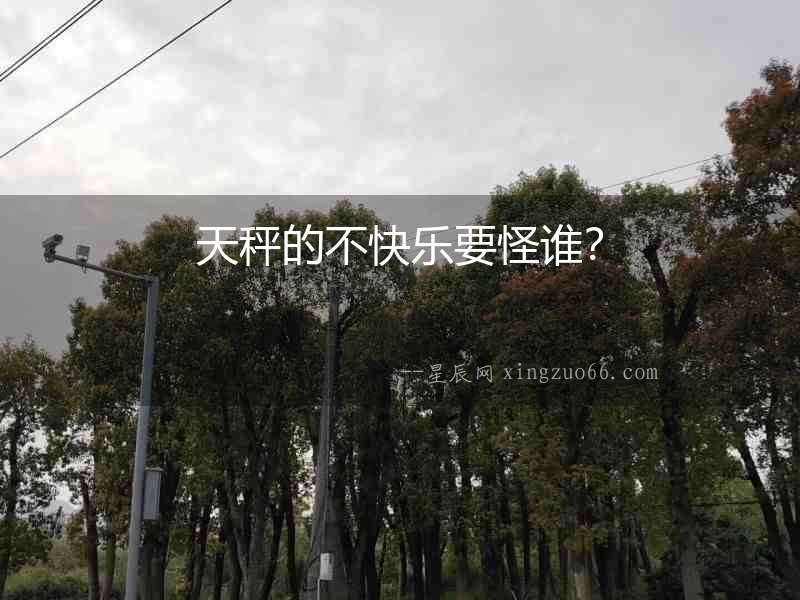天秤的不快樂要怪誰？
