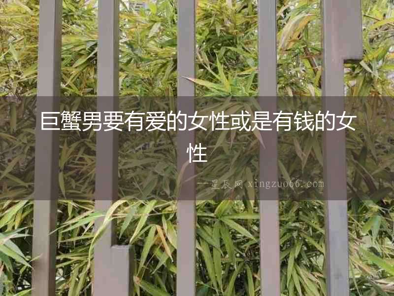 巨蟹男要有愛的女性或是有錢的女性