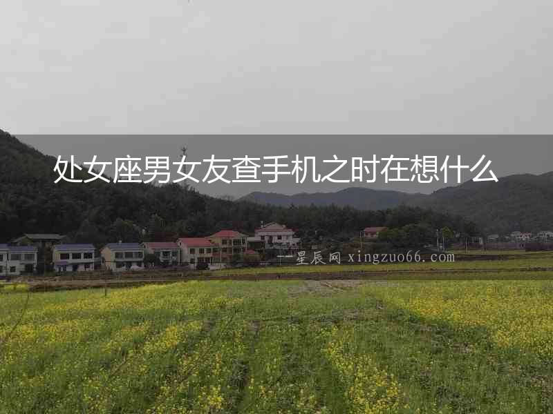 處女座男女友查手機之時在想什么