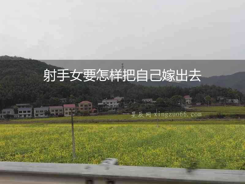 射手女要怎樣把自己嫁出去