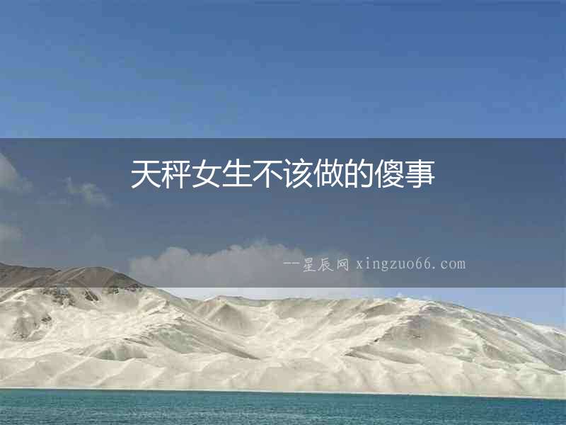 天秤女生不該做的傻事