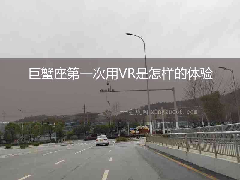 巨蟹座第一次用VR是怎樣的體驗(yàn)