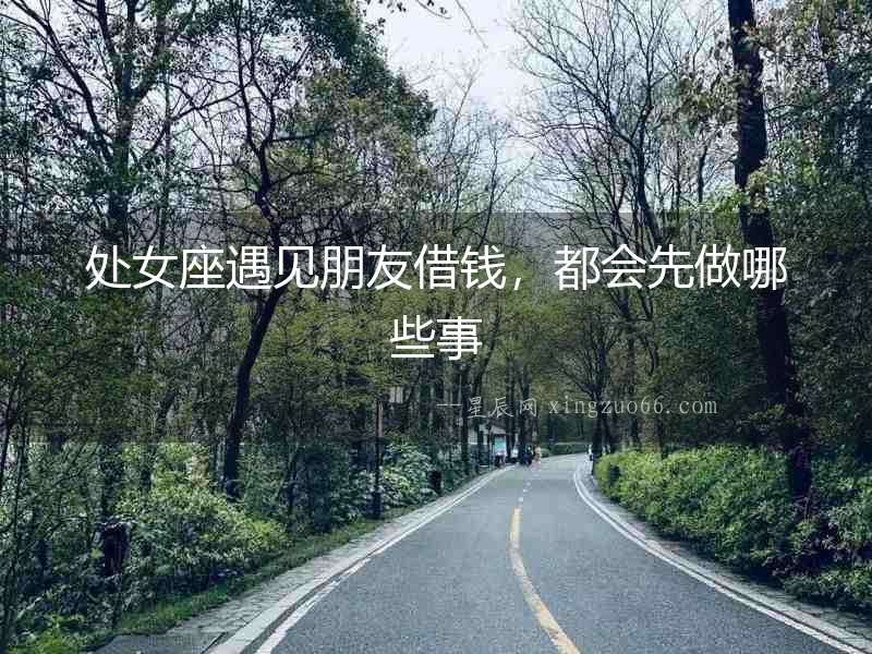 處女座遇見朋友借錢，都會先做哪些事