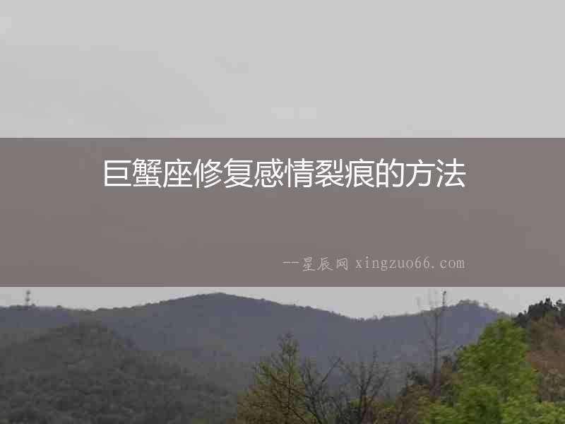 巨蟹座修復感情裂痕的方法