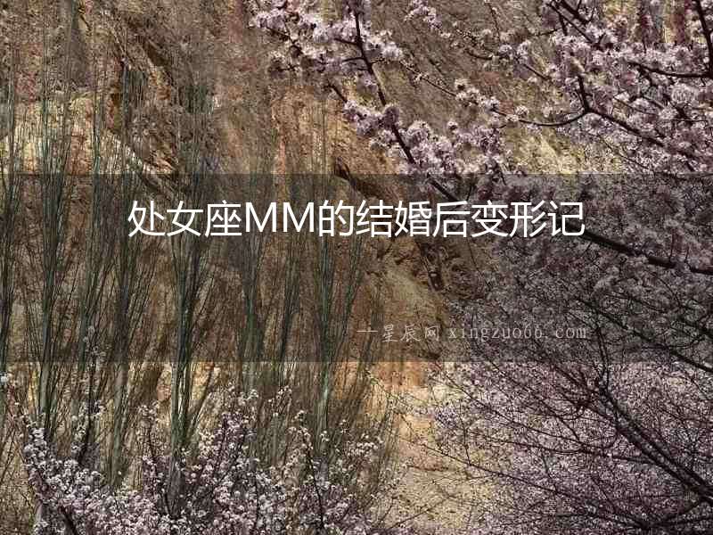 處女座MM的結(jié)婚后變形記
