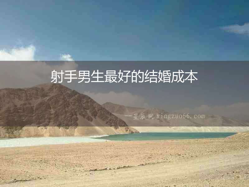 射手男生最好的結(jié)婚成本