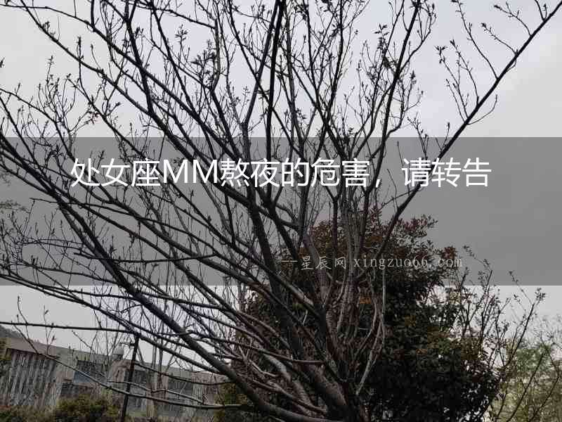 處女座MM熬夜的危害，請(qǐng)轉(zhuǎn)告