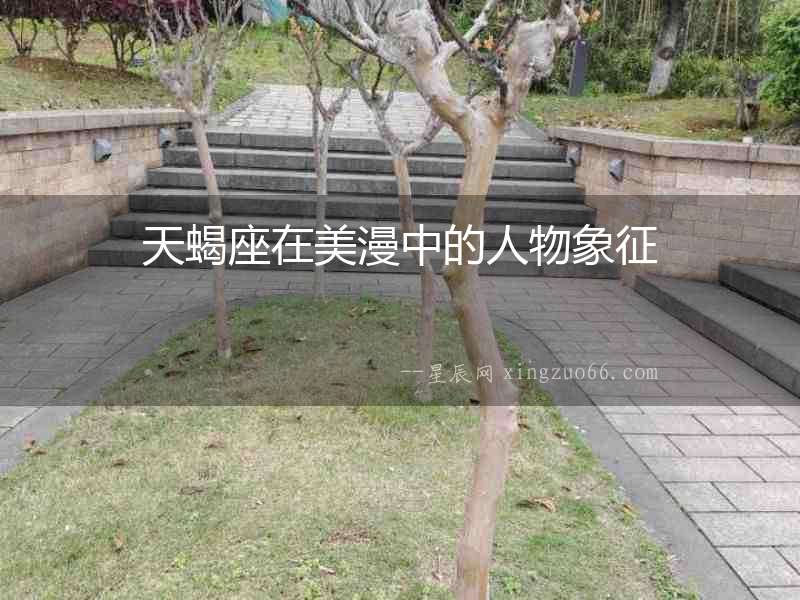 天蝎座在美漫中的人物象征