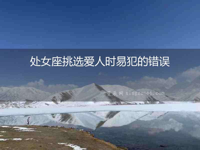 處女座挑選愛人時易犯的錯誤