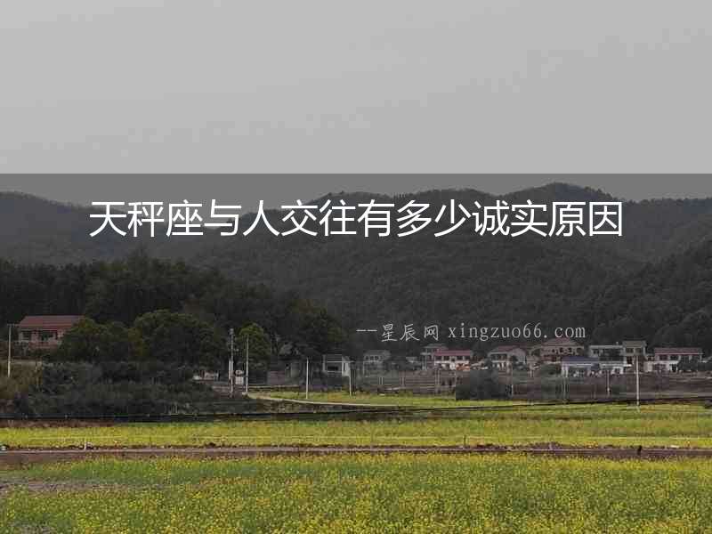 天秤座與人交往有多少誠實原因