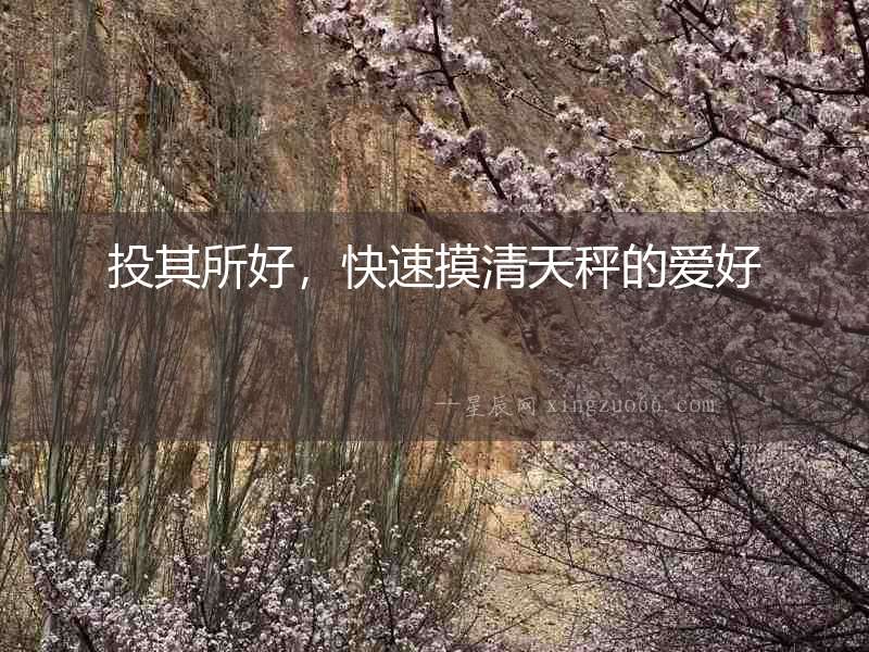 投其所好，快速摸清天秤的愛好