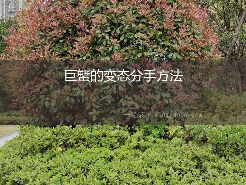 巨蟹的變態分手方法