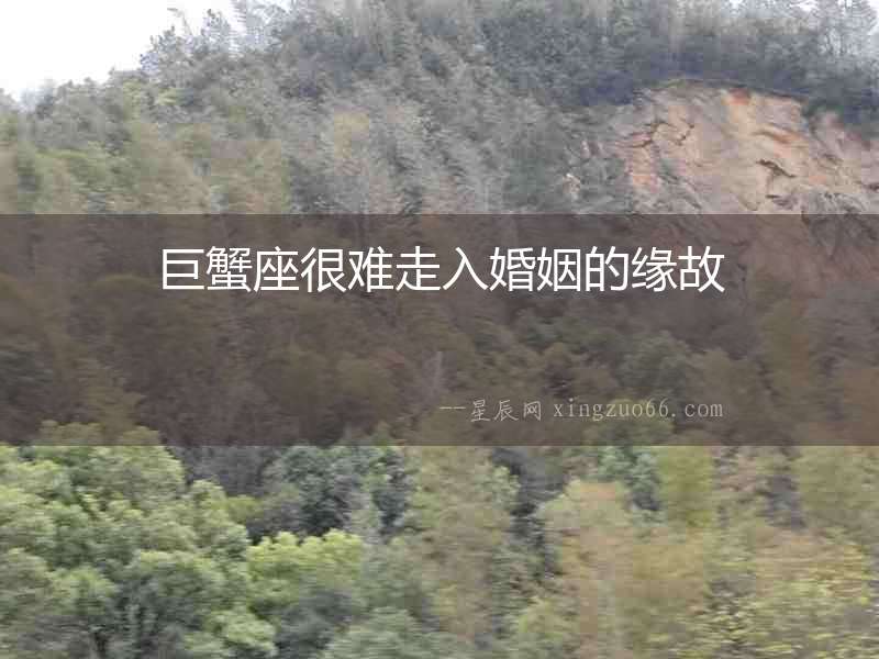 巨蟹座很難走入婚姻的緣故