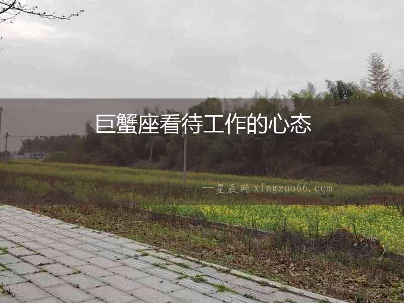 巨蟹座看待工作的心態(tài)