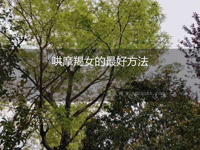 哄摩羯女的最好方法