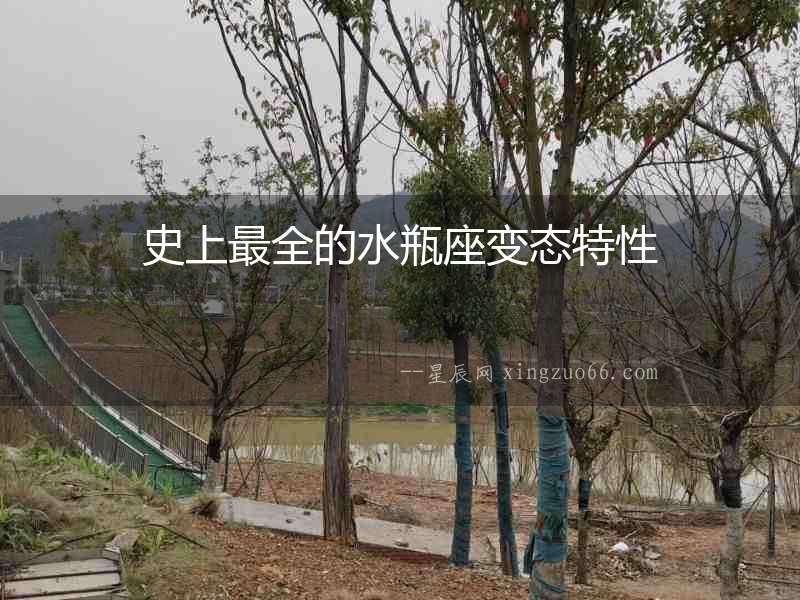史上最全的水瓶座變態特性