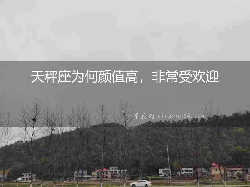 天秤座為何顏值高，非常受歡迎