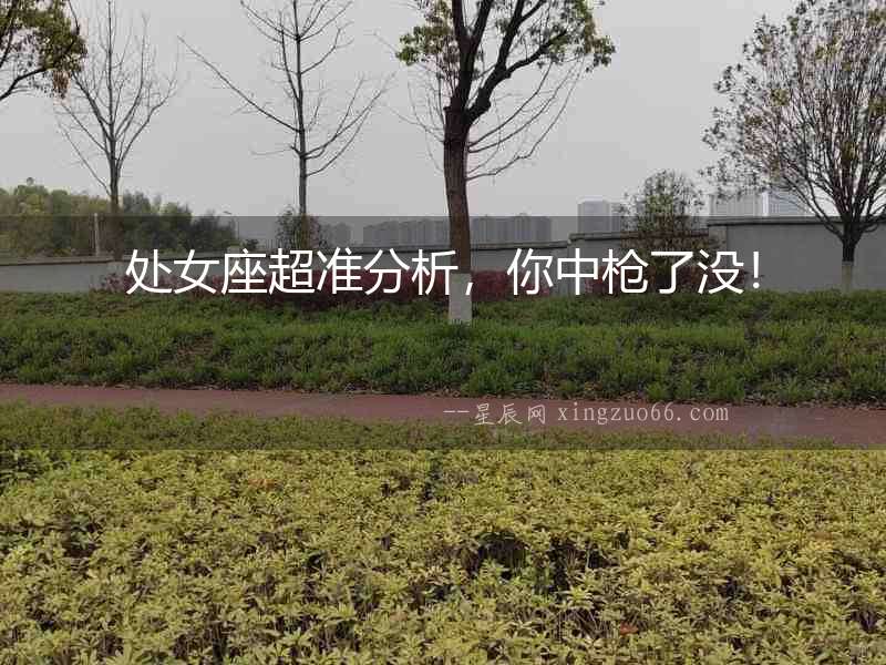 處女座超準分析，你中槍了沒！