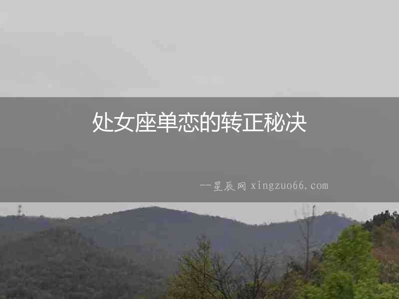 處女座單戀的轉(zhuǎn)正秘決
