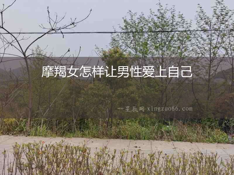 摩羯女怎樣讓男性愛上自己