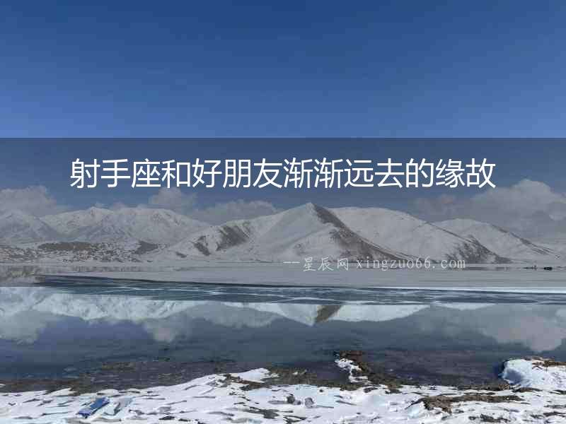 射手座和好朋友漸漸遠(yuǎn)去的緣故