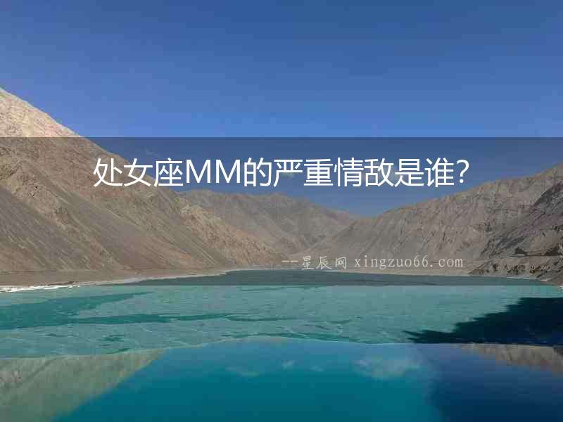 處女座MM的嚴重情敵是誰？