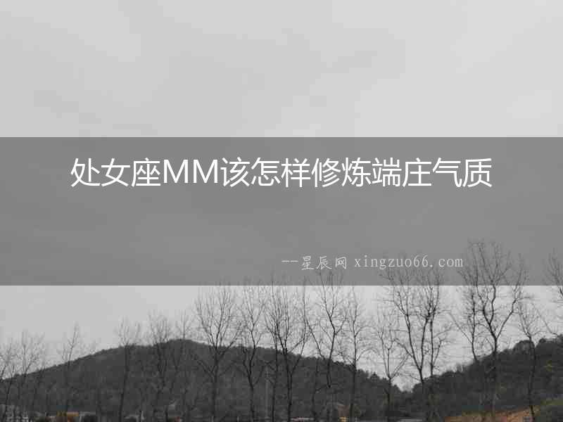 處女座MM該怎樣修煉端莊氣質