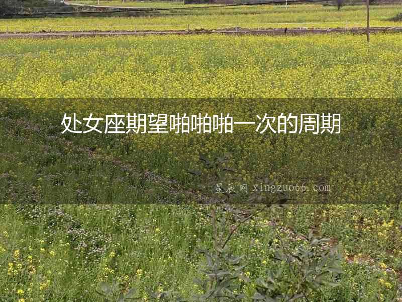 處女座期望啪啪啪一次的周期
