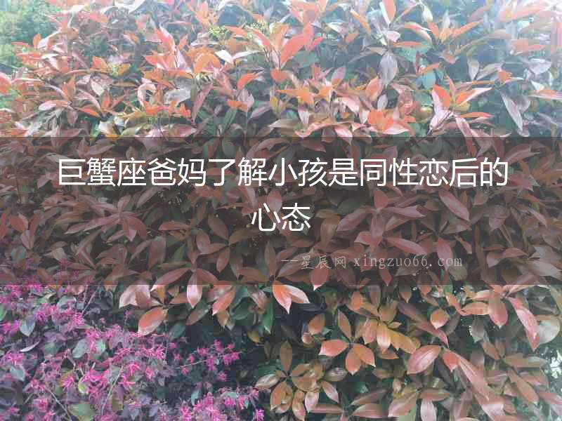 巨蟹座爸媽了解小孩是同性戀后的心態(tài)