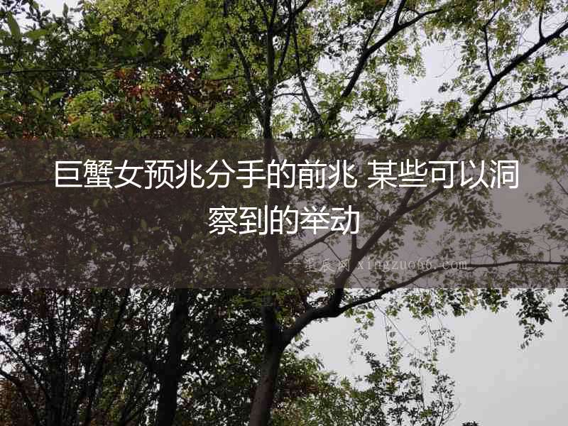 巨蟹女預兆分手的前兆 某些可以洞察到的舉動