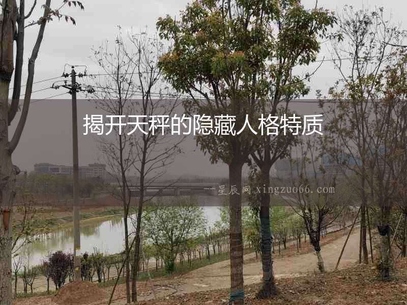 揭開天秤的隱藏人格特質