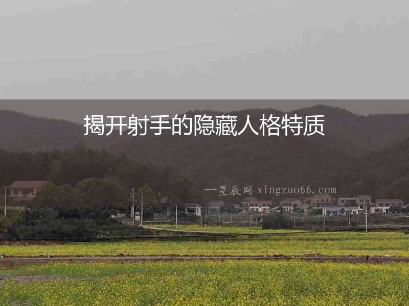 揭開射手的隱藏人格特質