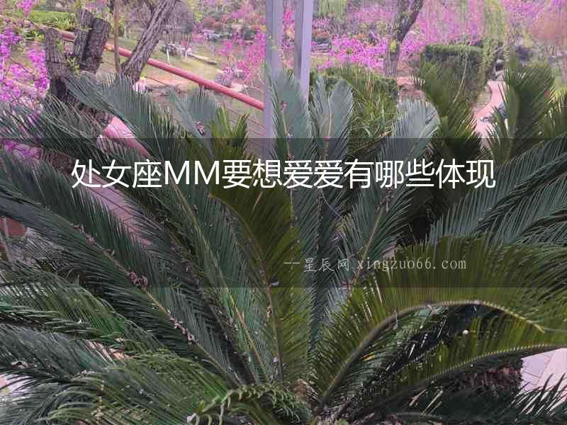處女座MM要想愛愛有哪些體現