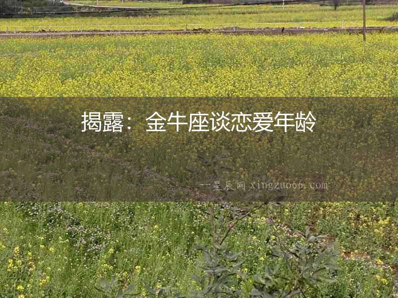 揭露：金牛座談戀愛(ài)年齡