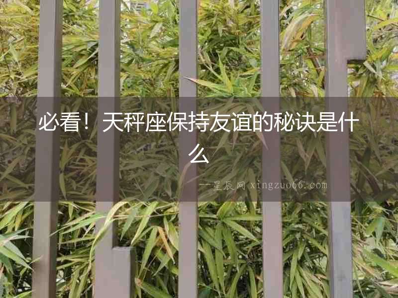 必看！天秤座保持友誼的秘訣是什么