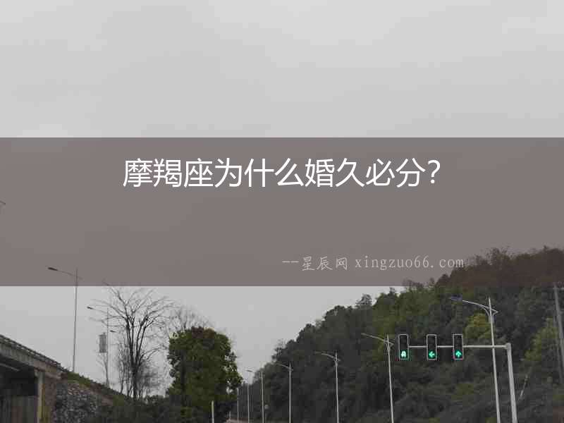摩羯座為什么婚久必分？