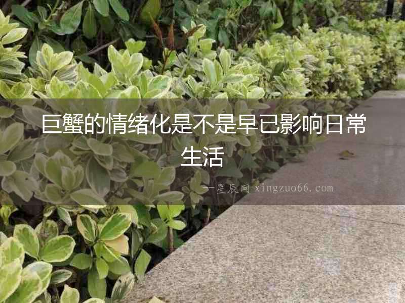 巨蟹的情緒化是不是早已影響日常生活