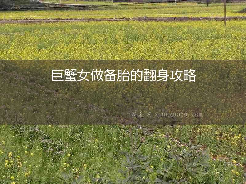 巨蟹女做備胎的翻身攻略